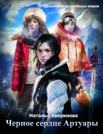 Черное сердце Артуары