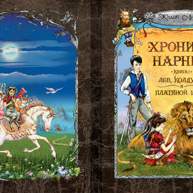обложка к книге "Хроники Нарнии"