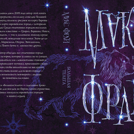 Большая Телега / Макс Фрай