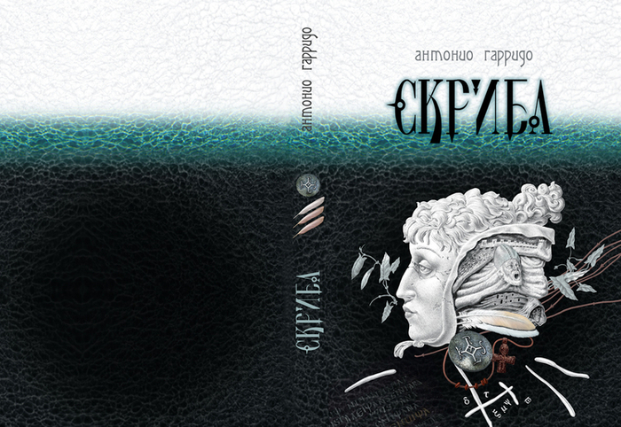 Скриба, А.Гарридо обложка