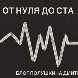 Инстаграмм-блог "От нуля до ста"