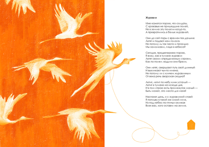 Иллюстрация к поэме Расула Гамзатова "Журавли"