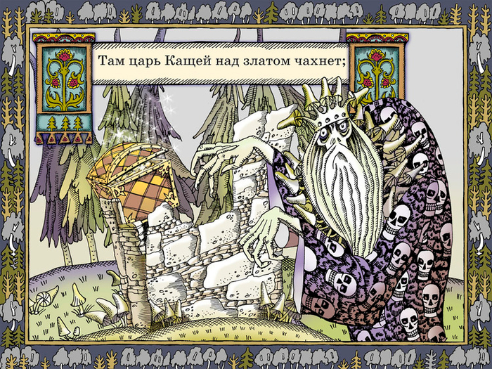 Полоса-экран из интерактивной книги «Лукоморье» », издательство «Карандаш-ИТ»