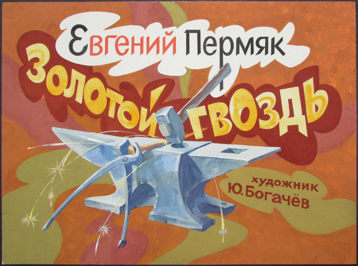 Евгений Пермяк "Золотой гвоздь". Кадры из диафильма. 1989 