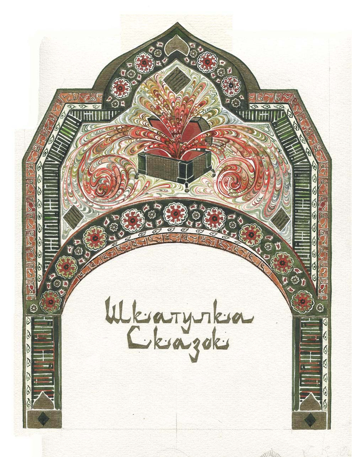 Шкатулка сказок (шмуцтитул)