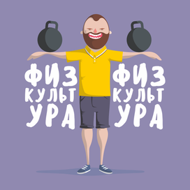 ФизкультУра