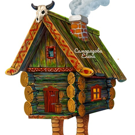 Избушка на курьих ножках