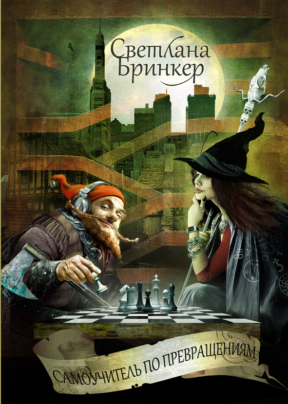 Самоучитеь по превращениям