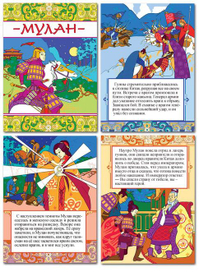 Иллюстрации к книге "Мулан"(для ООО "ТД Август")