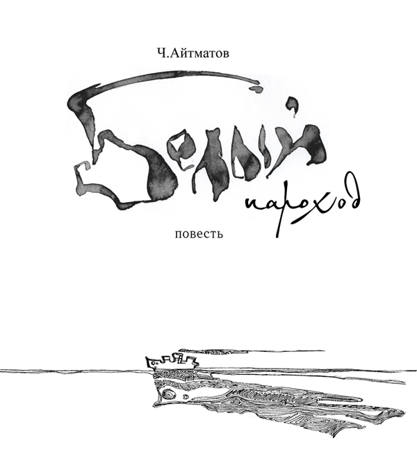 Белый пароход