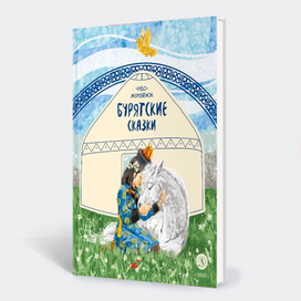 Чудо-жеребёнок Бурятские сказки