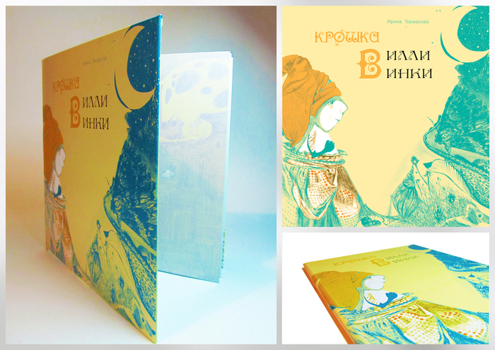 "Крошка Вилли Винки" (сборник детских стишков шотландской народной поэзии)