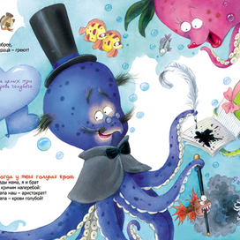 Илл-я для книги К. Валаханович " Если мама-осьминожка...."(Энас-Книга)