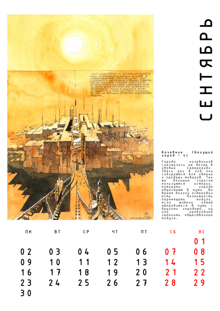 Авт. календарь "Бегущие Города" с историями. Сентябрь.