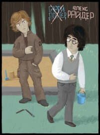 Алекс Райдер (Громобой) прогоняет Гарри Поттера