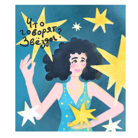 Иллюстрация для астрологического прогноза 