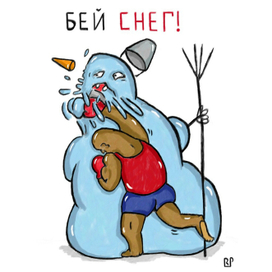 Бей снег