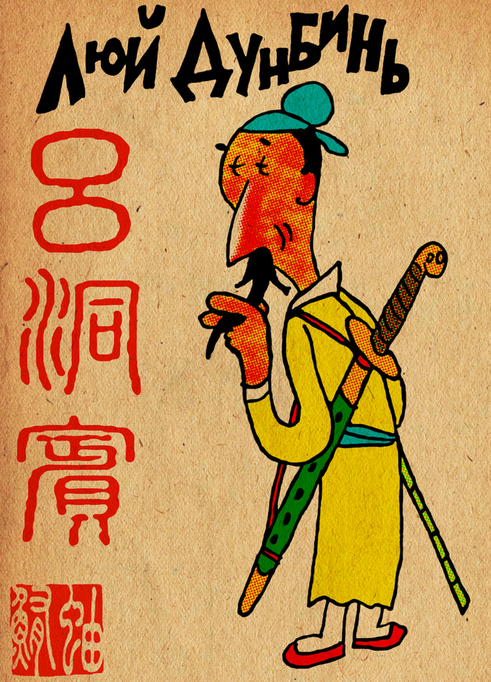 Китайский бессмертный Люй Дунбинь