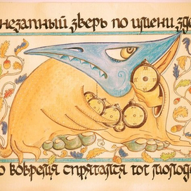 Недобрый зверь