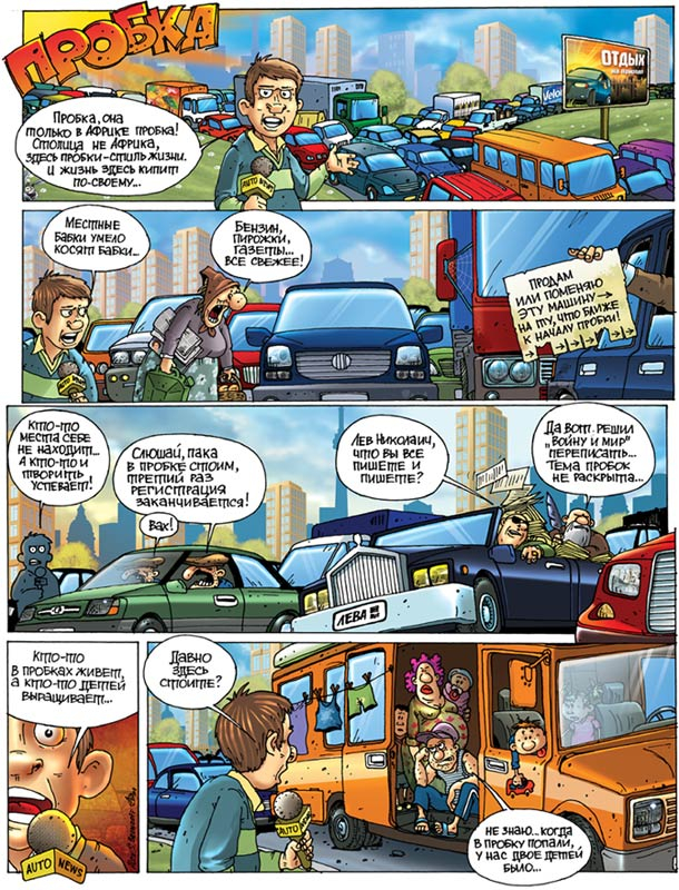 Пробка. комикс