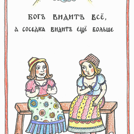 Бог видит всё, а соседка видит ещё больше. Серия "Соседи"