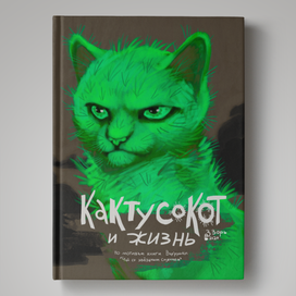 КАКТУСОКОТ И ЖИЗНЬ