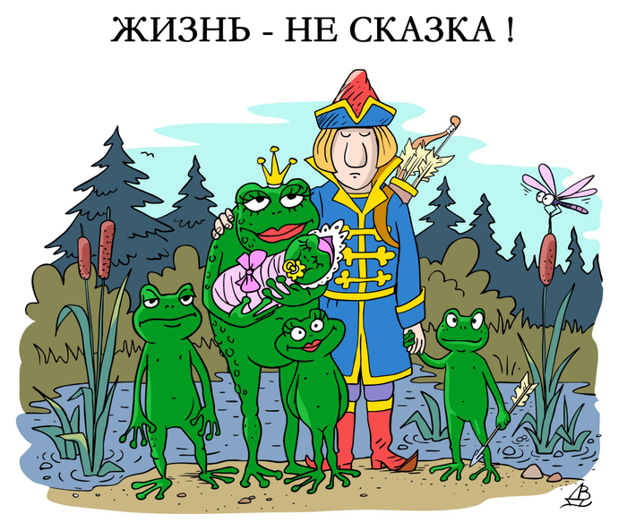 Жизнь-не сказка