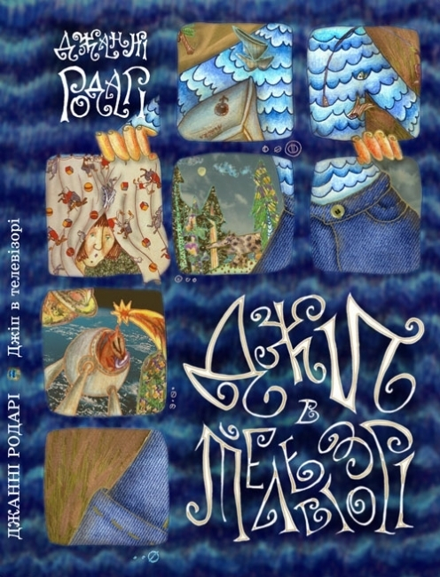 Д.Родари"Джип в телевизоре"Обложка.