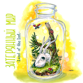 затерянный мир