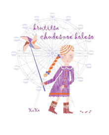 чертово колесо