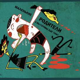 Маленькие родители