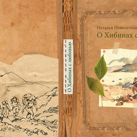 "О Хибинах с любовью"