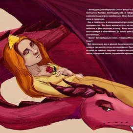 Спящая красавица