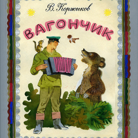 Вагончик- обложка