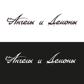 Ангелы и демоны