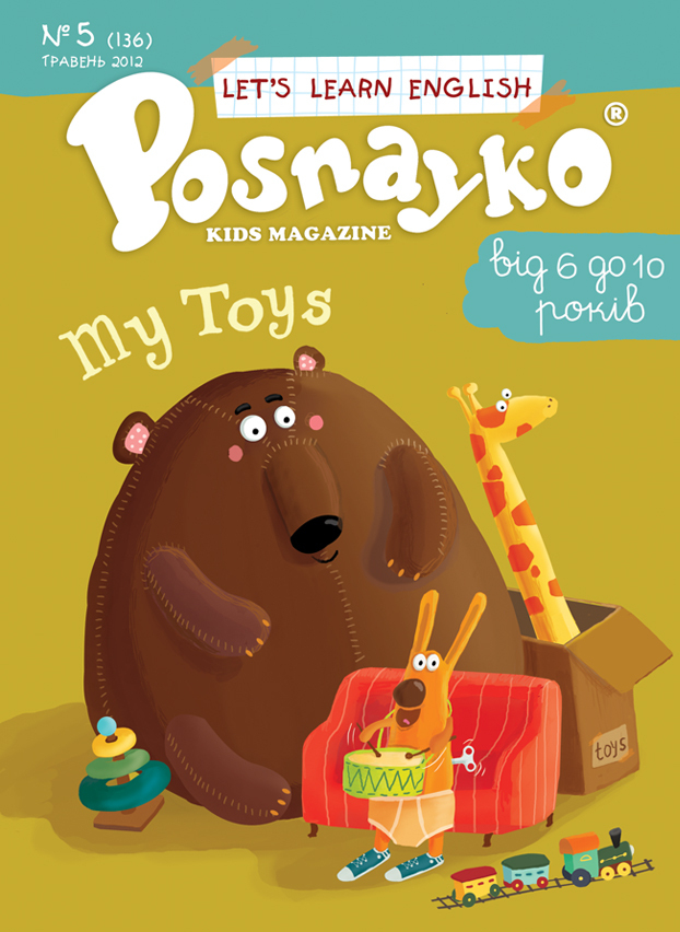 Мои игрушки