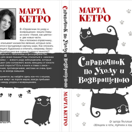 Обложка книги М. Кетро «Справочник по уходу и возвращению»
