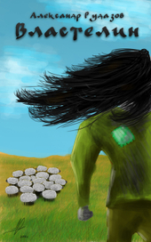 Властелин - 1