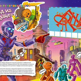 Назад из будущего