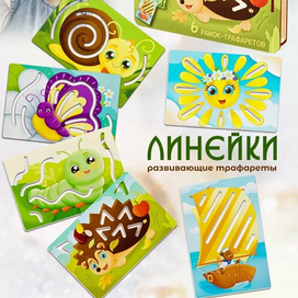 Иллюстрации для развивающих линеек