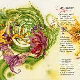 Моя вообразилия