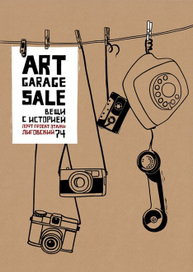 Плакат для ART GARAGE SALE.