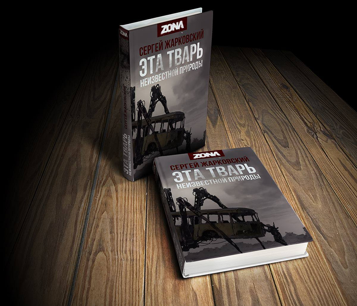 Обложка книги Сергея Жарковского "Эта тварь неизвестной природы" 