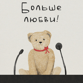 Обложка для серии иллюстраций биографии Астрид Линдгрен "Больше любви!"