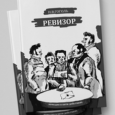 Иллюстрации по книге Н. Гоголя "Ревизор"