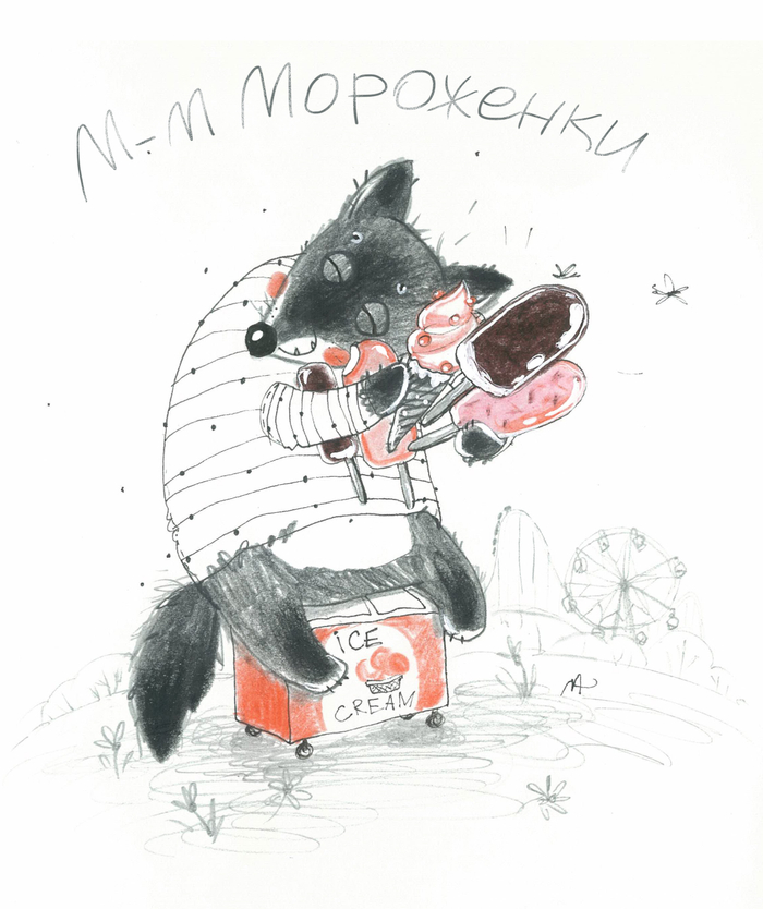 Похититель мороженого