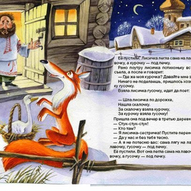 Лисичка со скалочкой