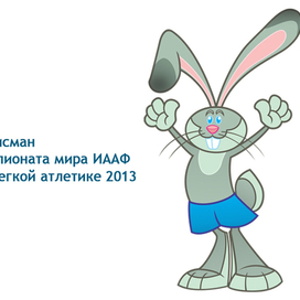 Заяц- талисман на Чемпионат мира ИААФ по легкой атлетике 2013