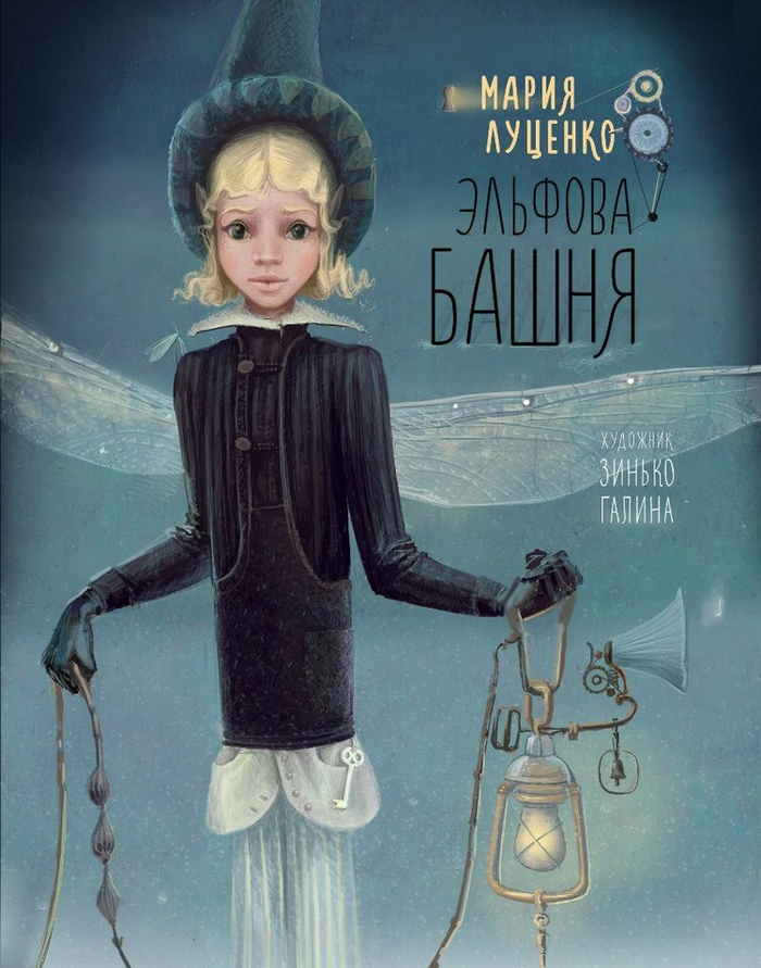 Сказка Марии Луценко "Эльфова Башня"