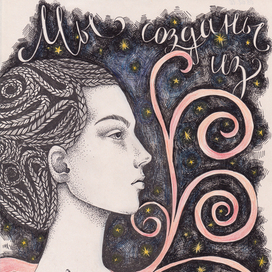 Мы созданы из сновидений